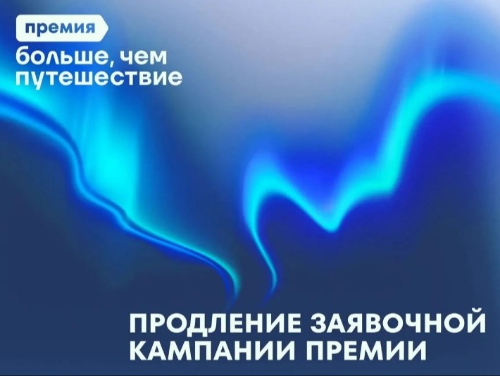 Продлена заявочная кампания Всероссийской премии «Больше, чем путешествие».