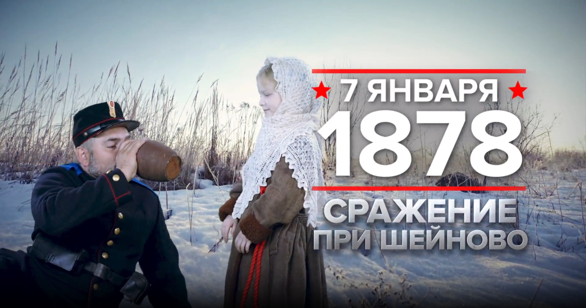 7 января 1878 год. Памятная дата военной истории России.