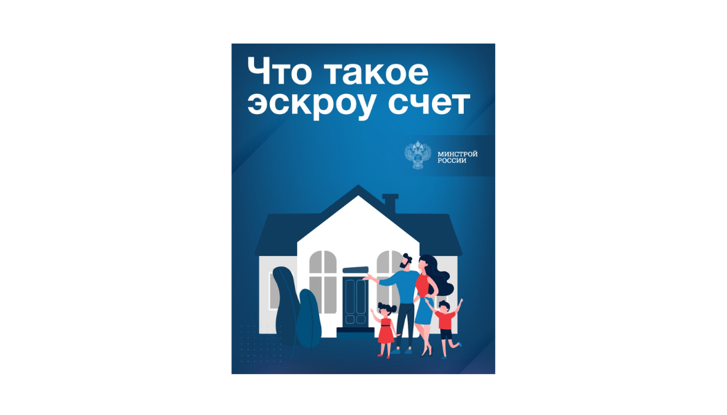 Что такое эскроу счет на ИЖС и почему это гарант безопасности денежных средств для гражданин?.