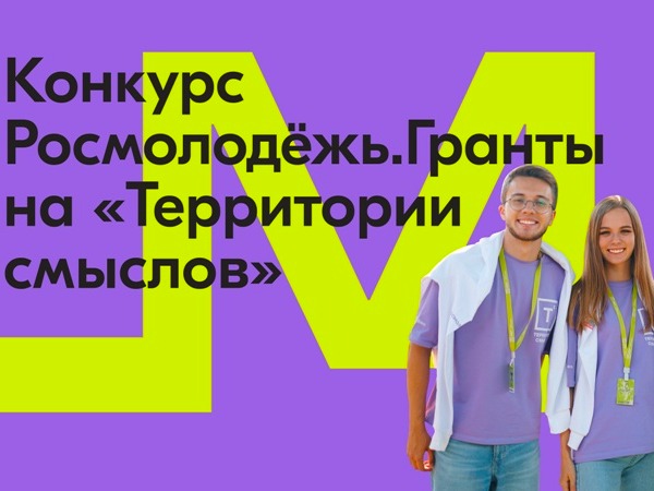 Стартовал прием заявок на грантовый конкурс Росмолодежи для участников форума «Территория смыслов».