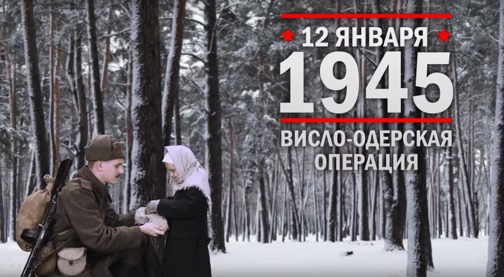 12 января 1945 года. Памятная дата военной истории России.