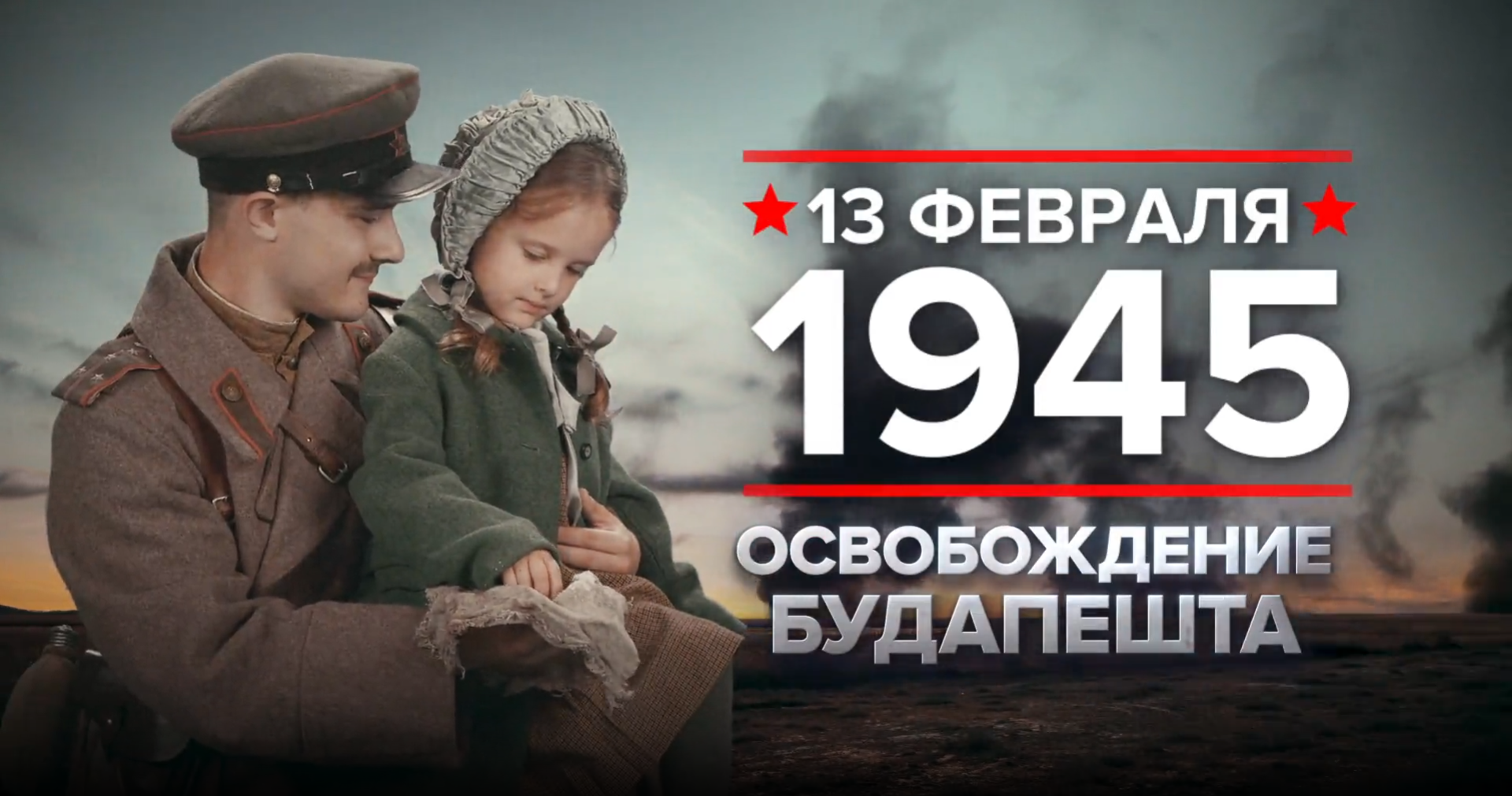 13 февраля 1945 года. Памятная дата военной истории России.