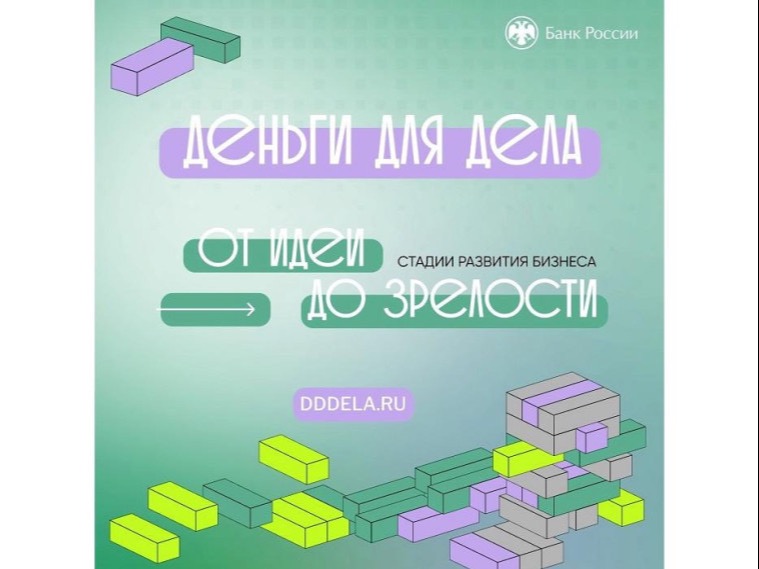 Банк России запустил проект «Деньги для дела»: новая платформа финансовой грамотности для малого и среднего бизнеса.