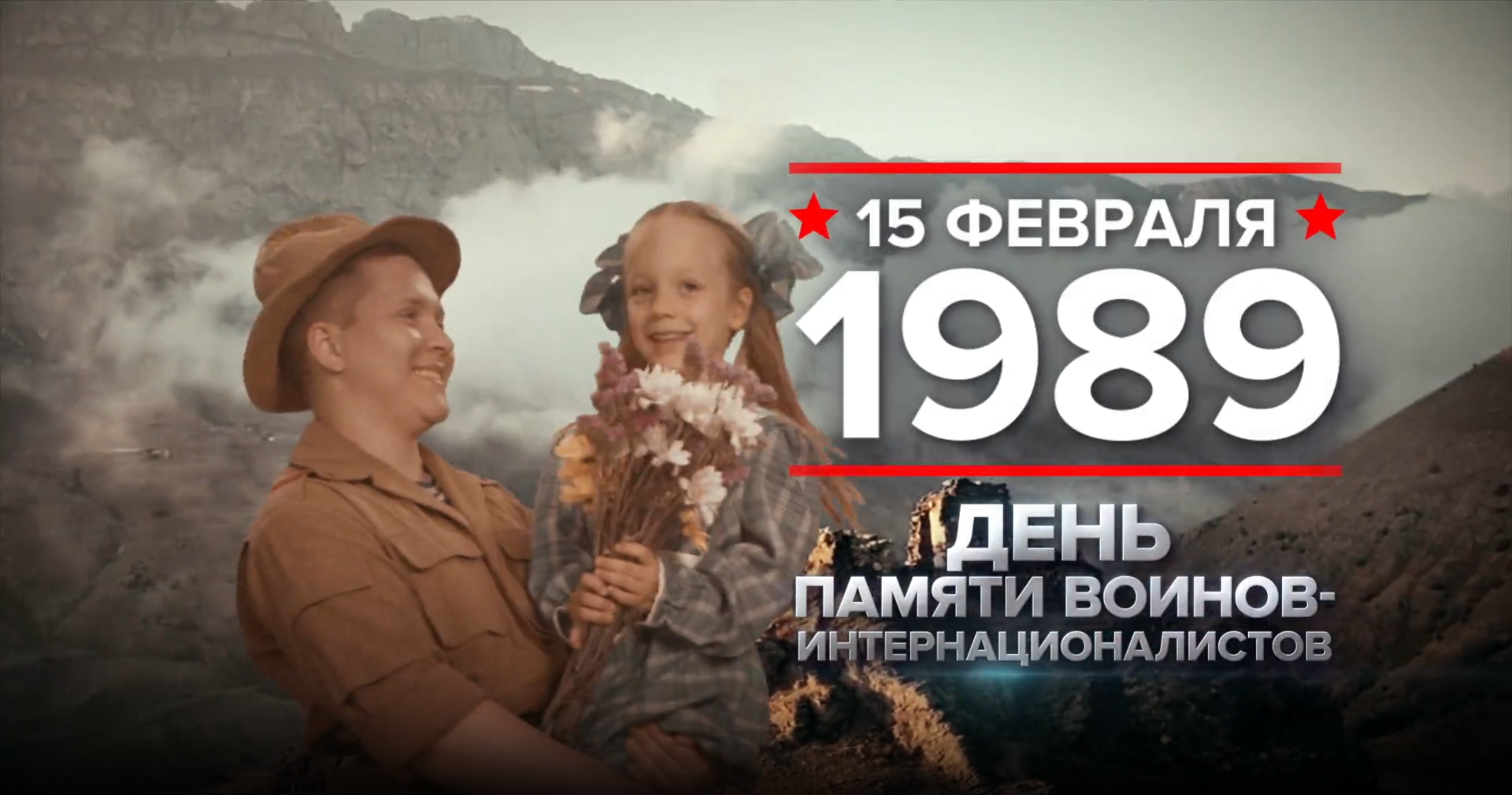 15 февраля 1989 года. Памятная дата России..