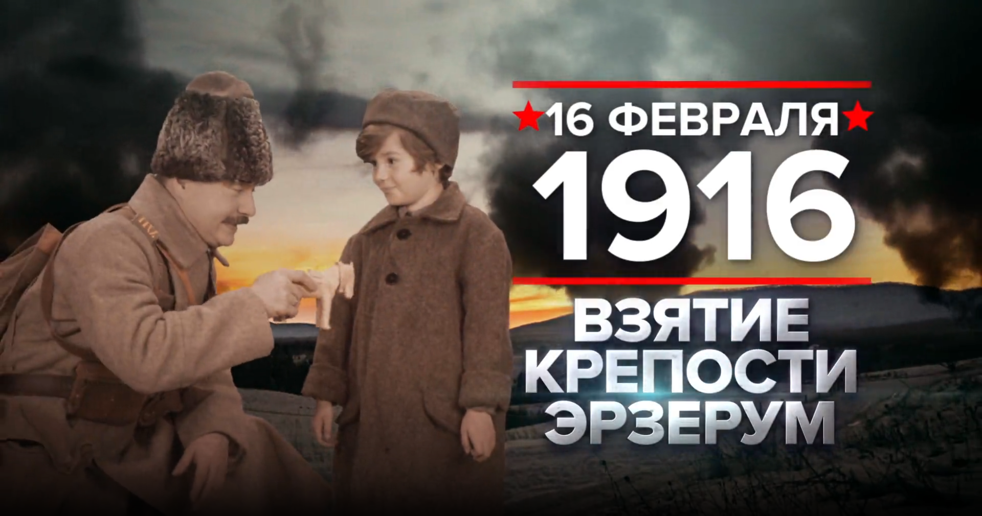 16 февраля 1916 года. Памятная дата военной истории России.