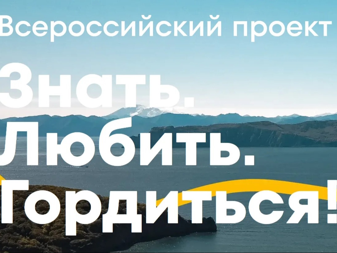 В России стартовала регистрация на проект «Знать. Любить. Гордиться»: путешествие как инструмент патриотизма.