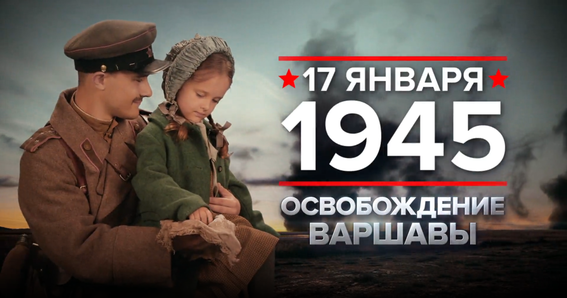 17 января 1945 года. Памятная дата военной истории России.