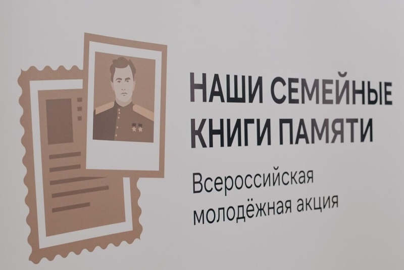 «Наши семейные книги памяти».  Всероссийская молодежная акция напоминает: история большой страны складывается из тысяч и тысяч семейных историй!.