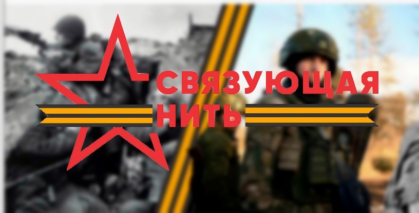 «Связующая нить»: конкурс для тех, кто хранит память  .