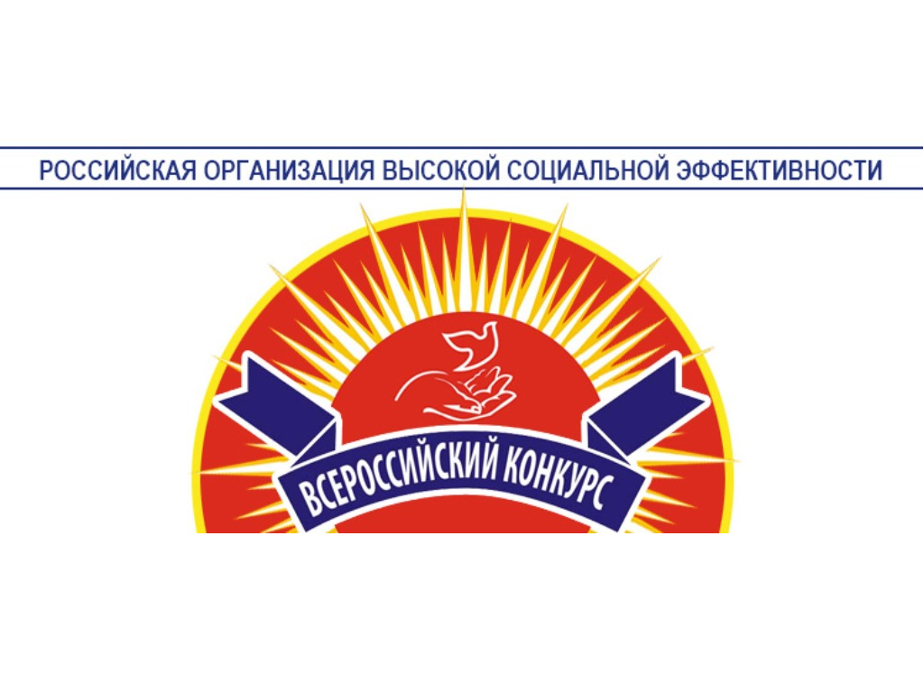 Стартовал Всероссийский конкурс «Российская организация высокой социальной эффективности».