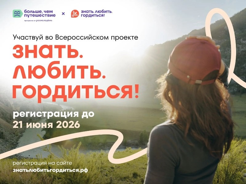 Регистрация на проект «Знать. Любить. Гордиться!» продлена до 21 июня.