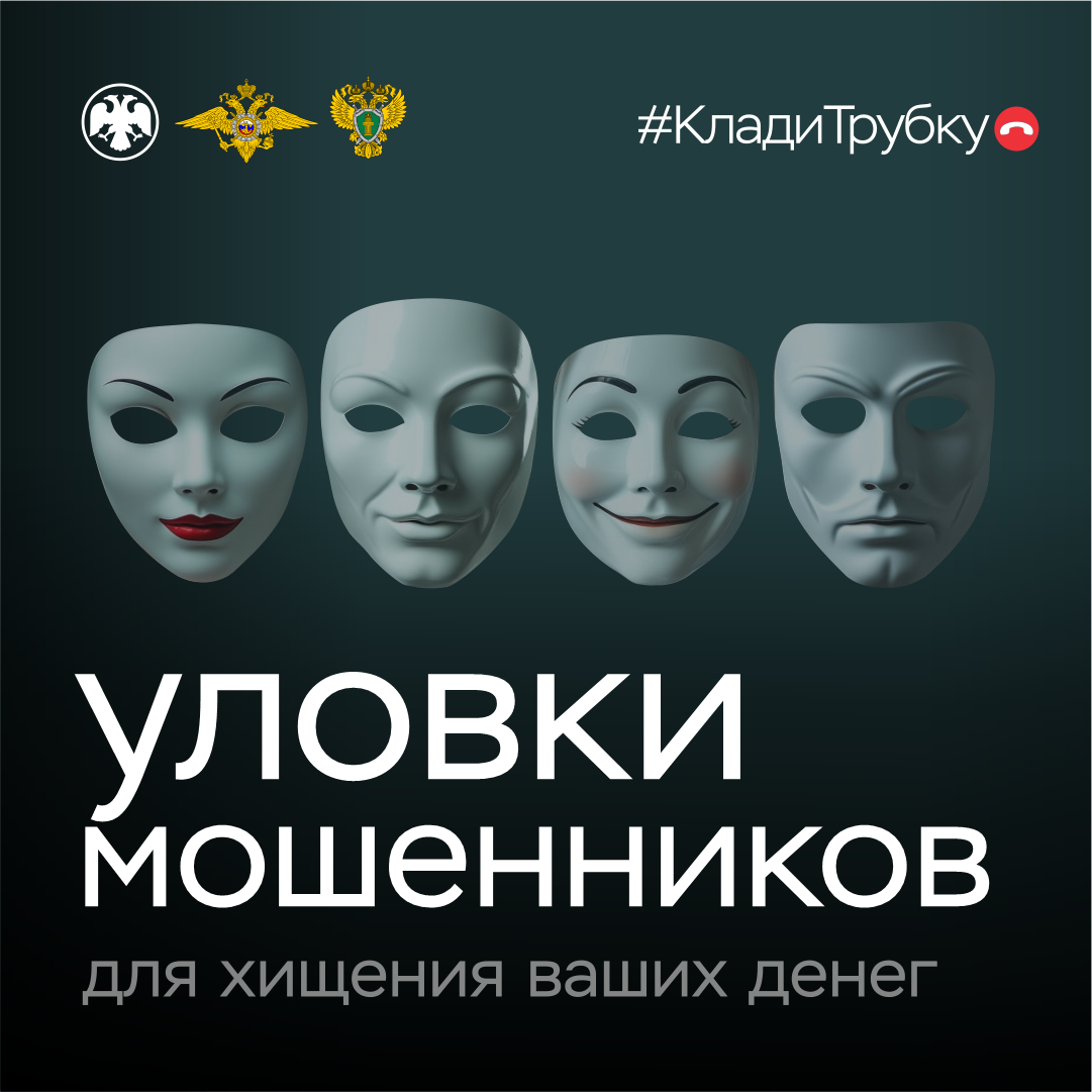 Осторожно, мошенники! В России проходит акция «Клади трубку!».