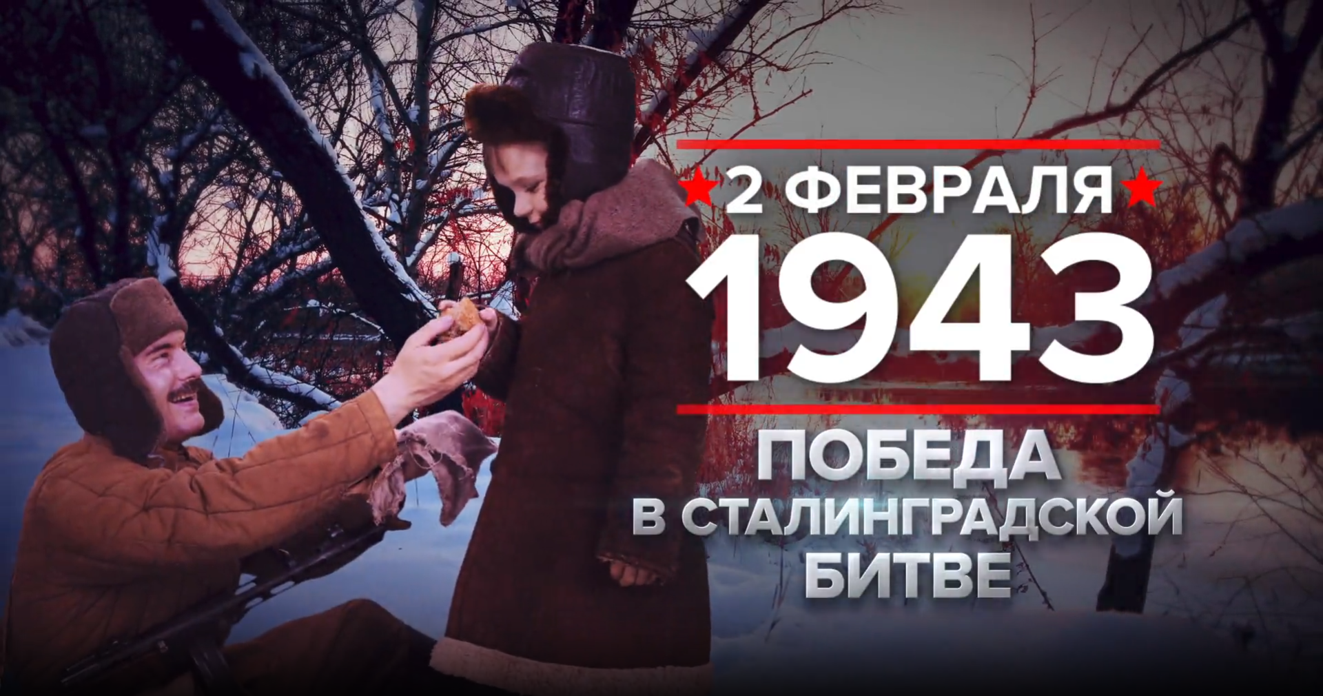 2 февраля 1943 года - День воинской славы России.