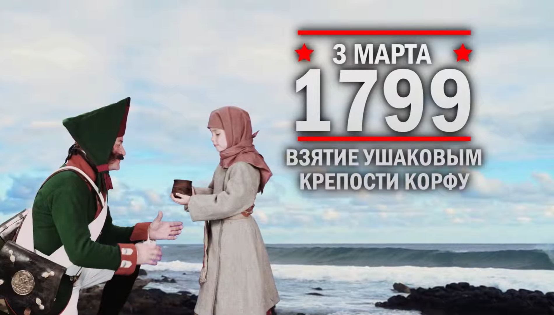 3 марта 1799 года. Памятная дата военной истории России.
