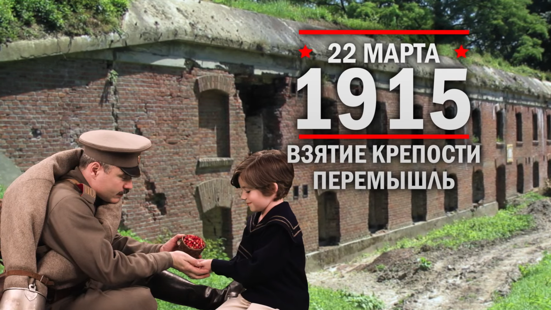 22 марта 1915 года. Памятная дата военной истории России.