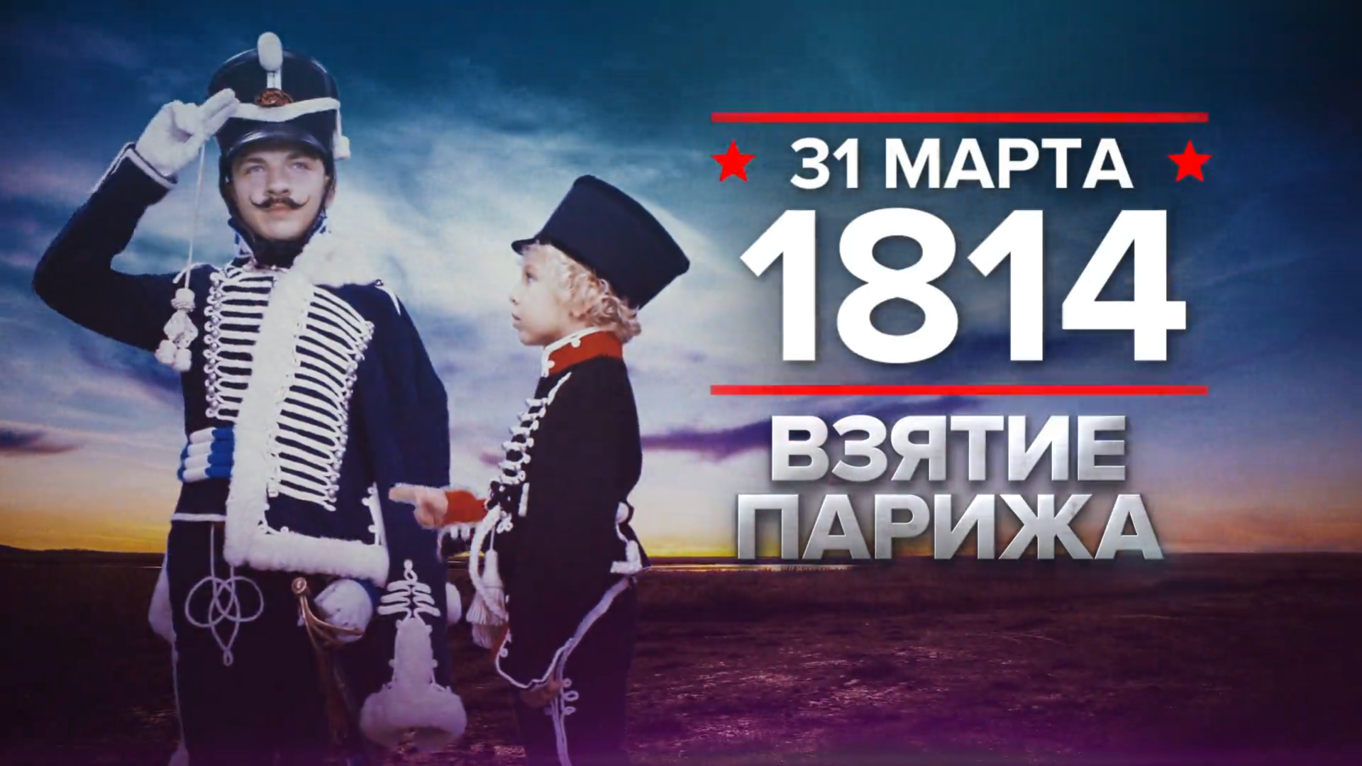 31 марта 1814 года. Памятная дата военной истории России.