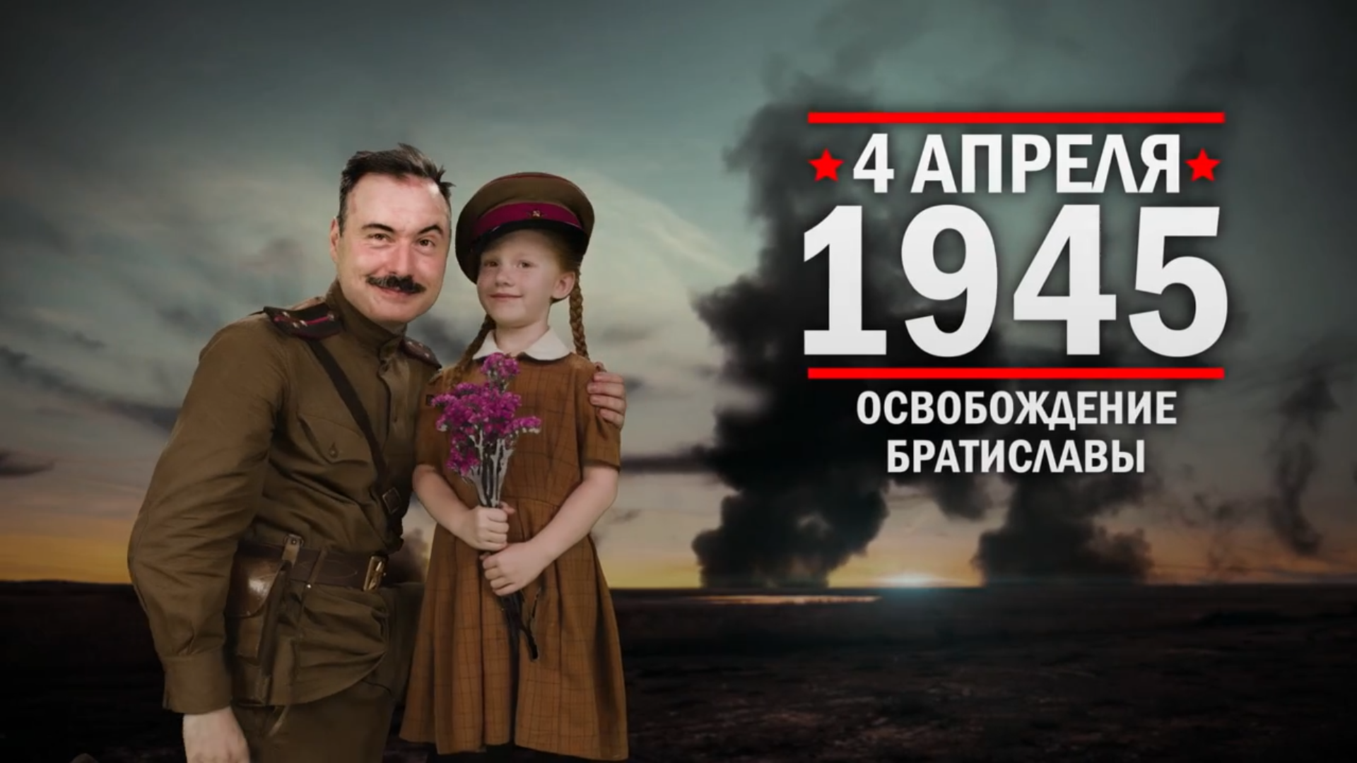 4 апреля 1945 года. Памятная дата военной истории России.