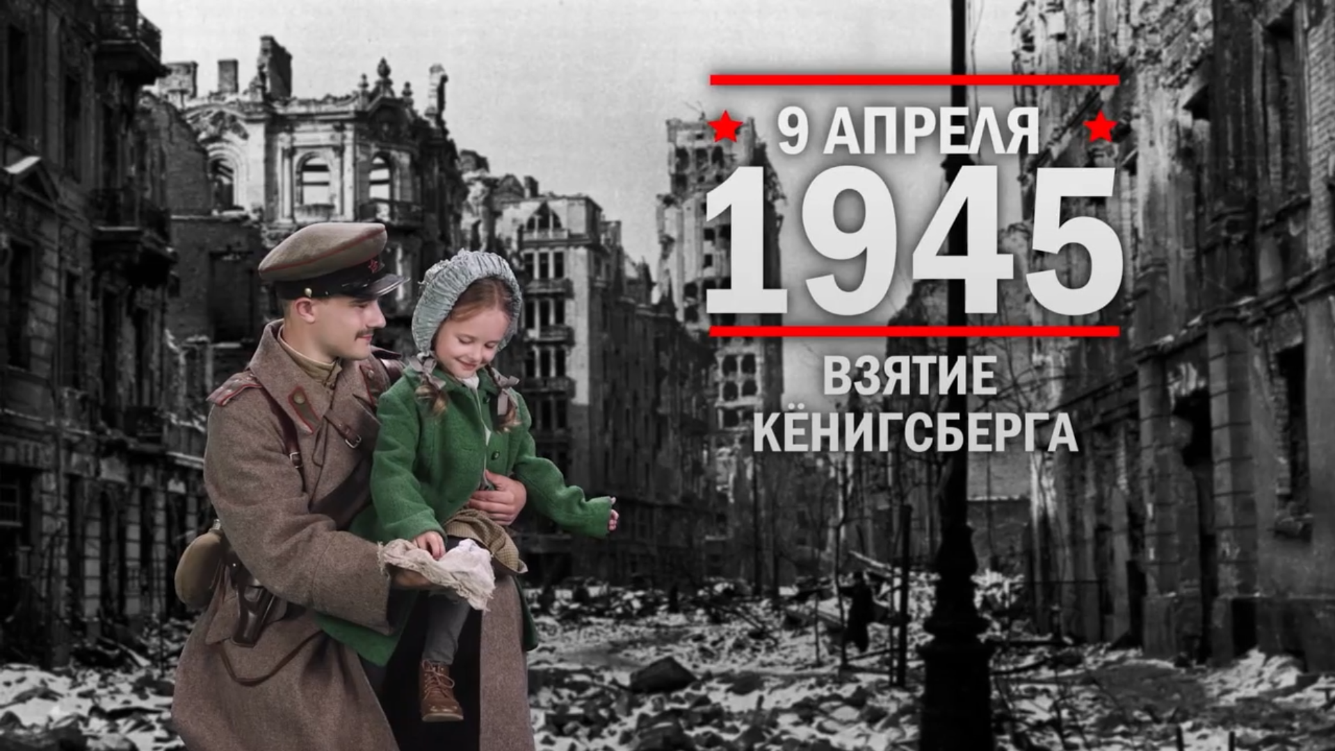 9 апреля 1945 года. Памятная дата военной истории России.