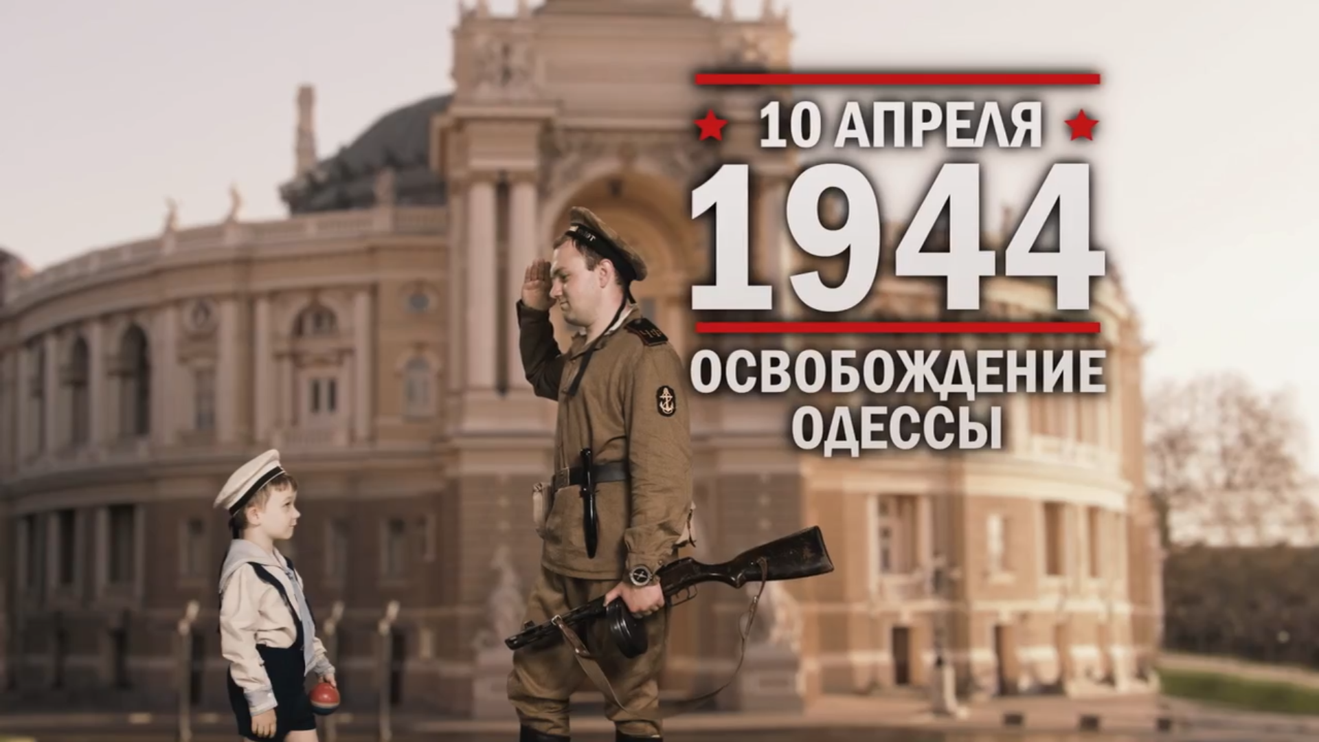 10 апреля 1944 года. Памятная дата военной истории России.