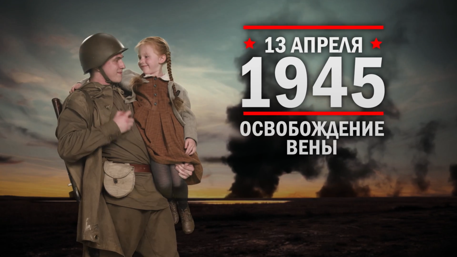 13 апреля 1945 года. Памятная дата военной истории России.