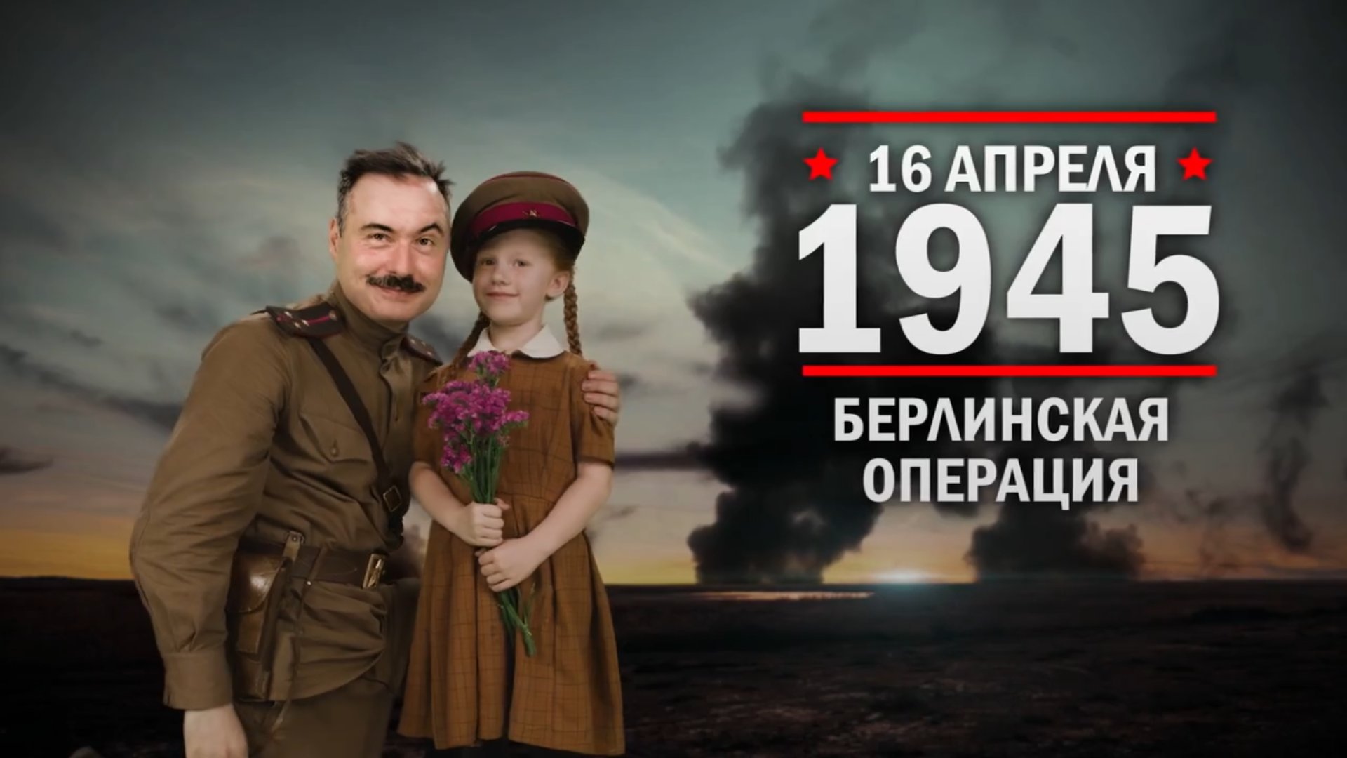 16 апреля 1945 года. Памятная дата военной истории России.