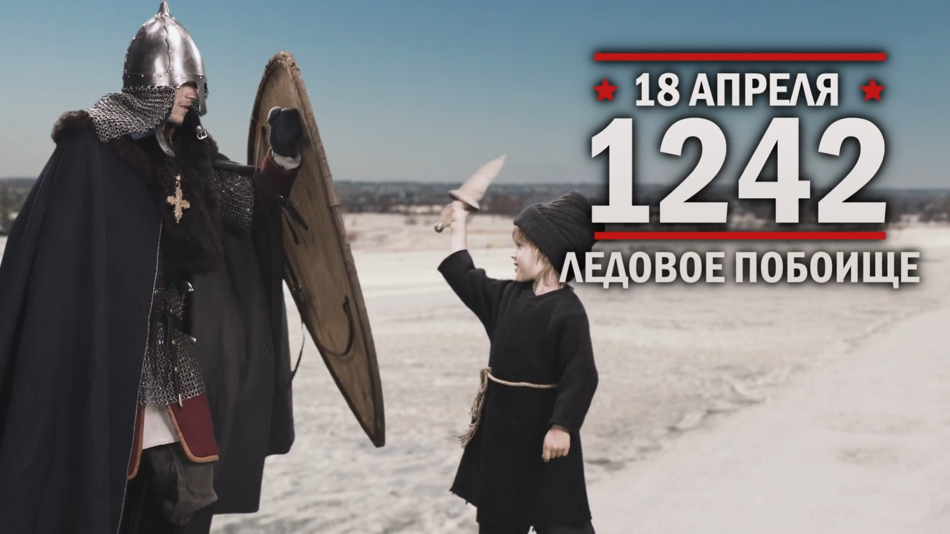 18 апреля 1242 года. День воинской славы России.