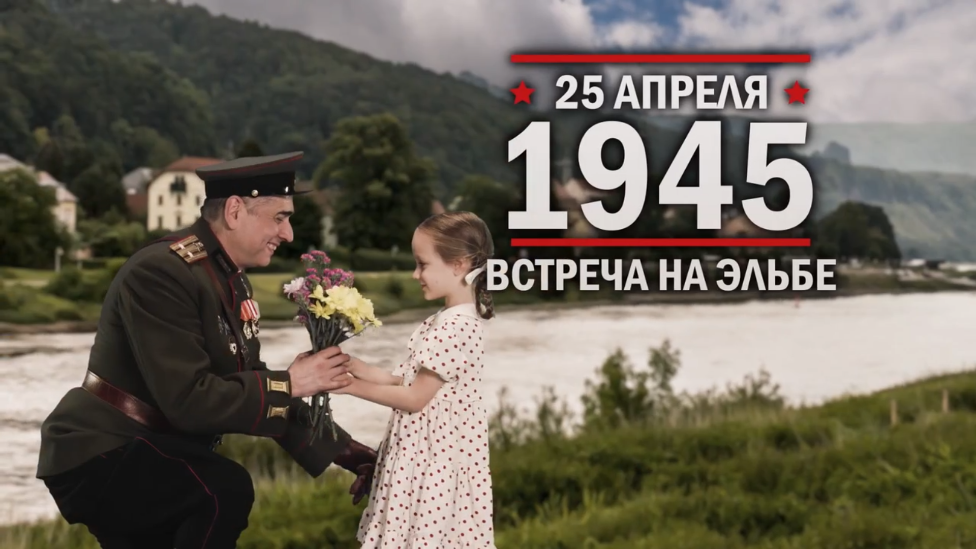 25 апреля 1945 года. Памятная дата военной истории России.
