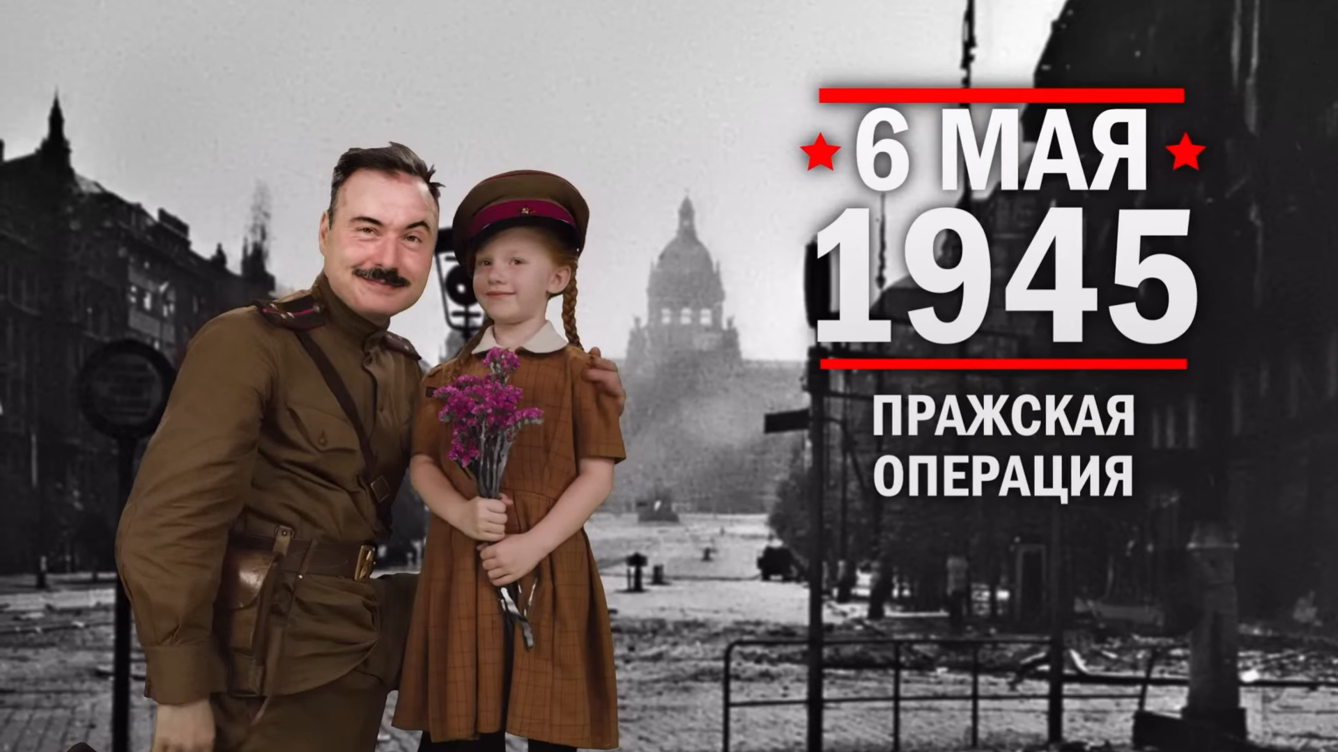 6 мая 1945 года. Памятная дата военной истории России.