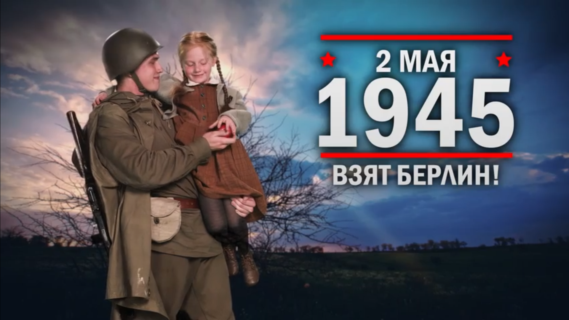 2 мая 1945 года. Памятная дата военной истории России.