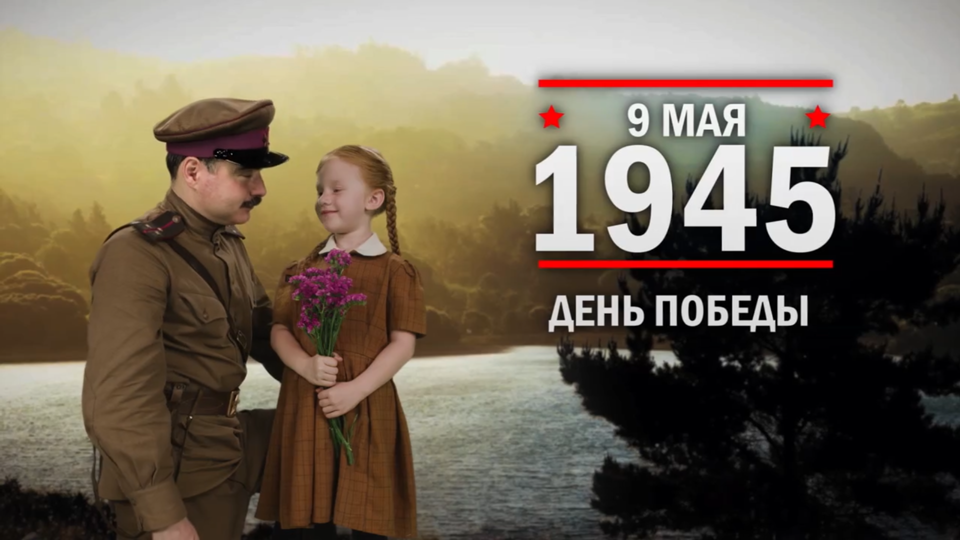 9 мая 1945 года. День воинской славы России.