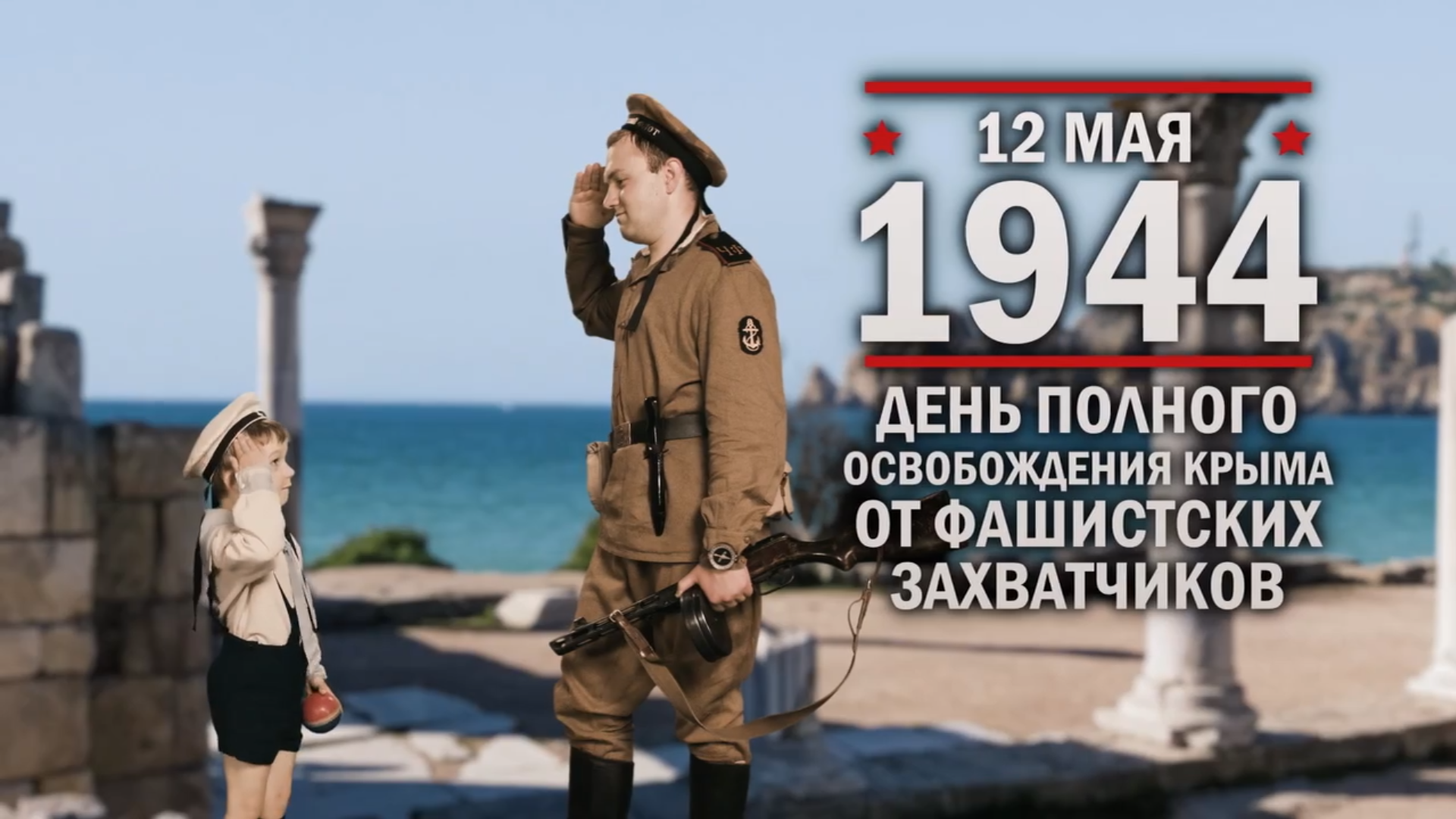 12 мая 1944 год. Памятная дата военной истории России.