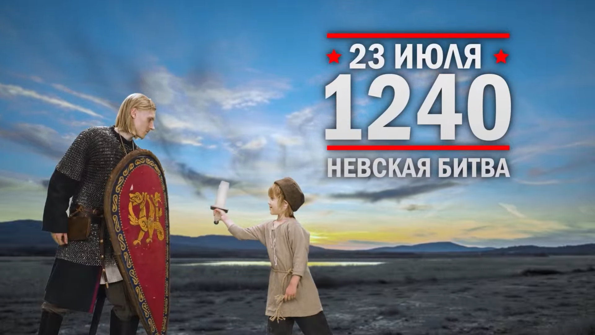 23 июля 1240 года. Памятная дата военной истории России.