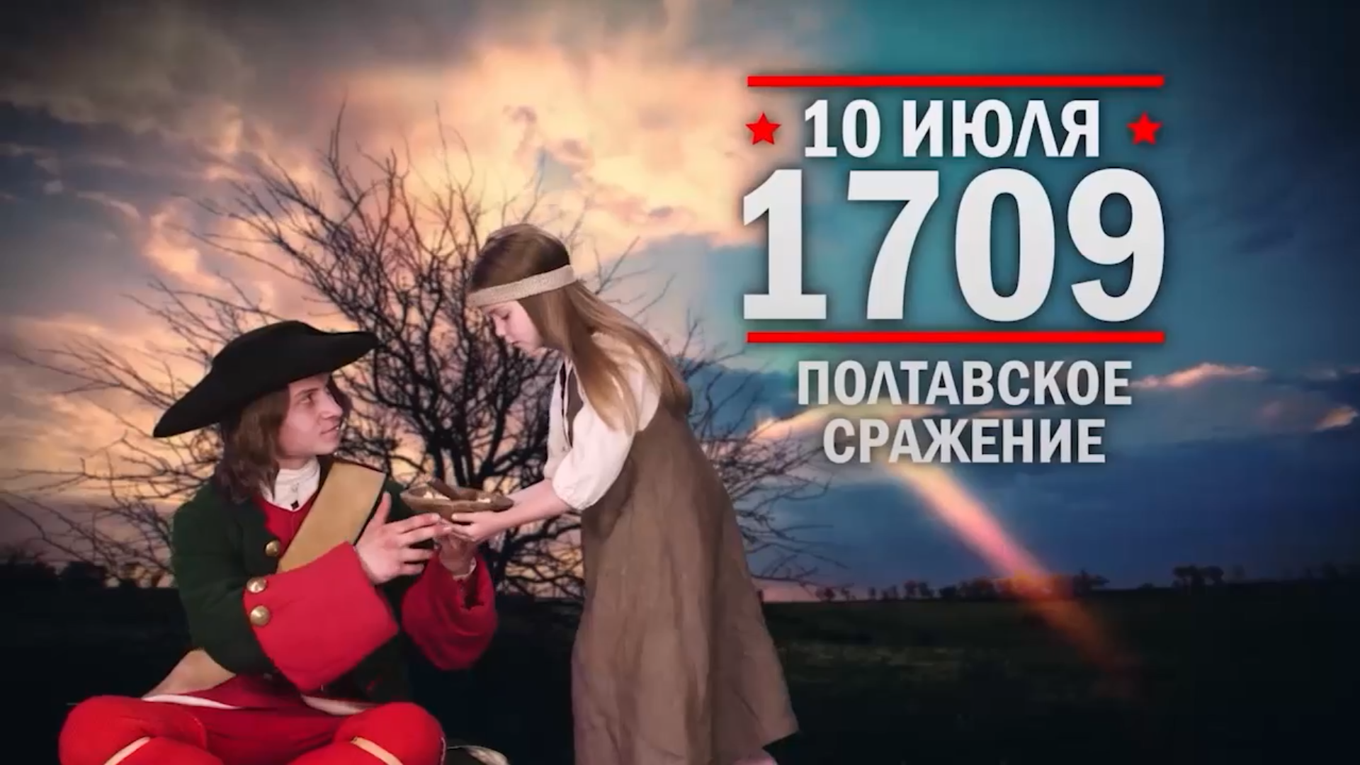 10 июля 1709 года – День воинской славы России.