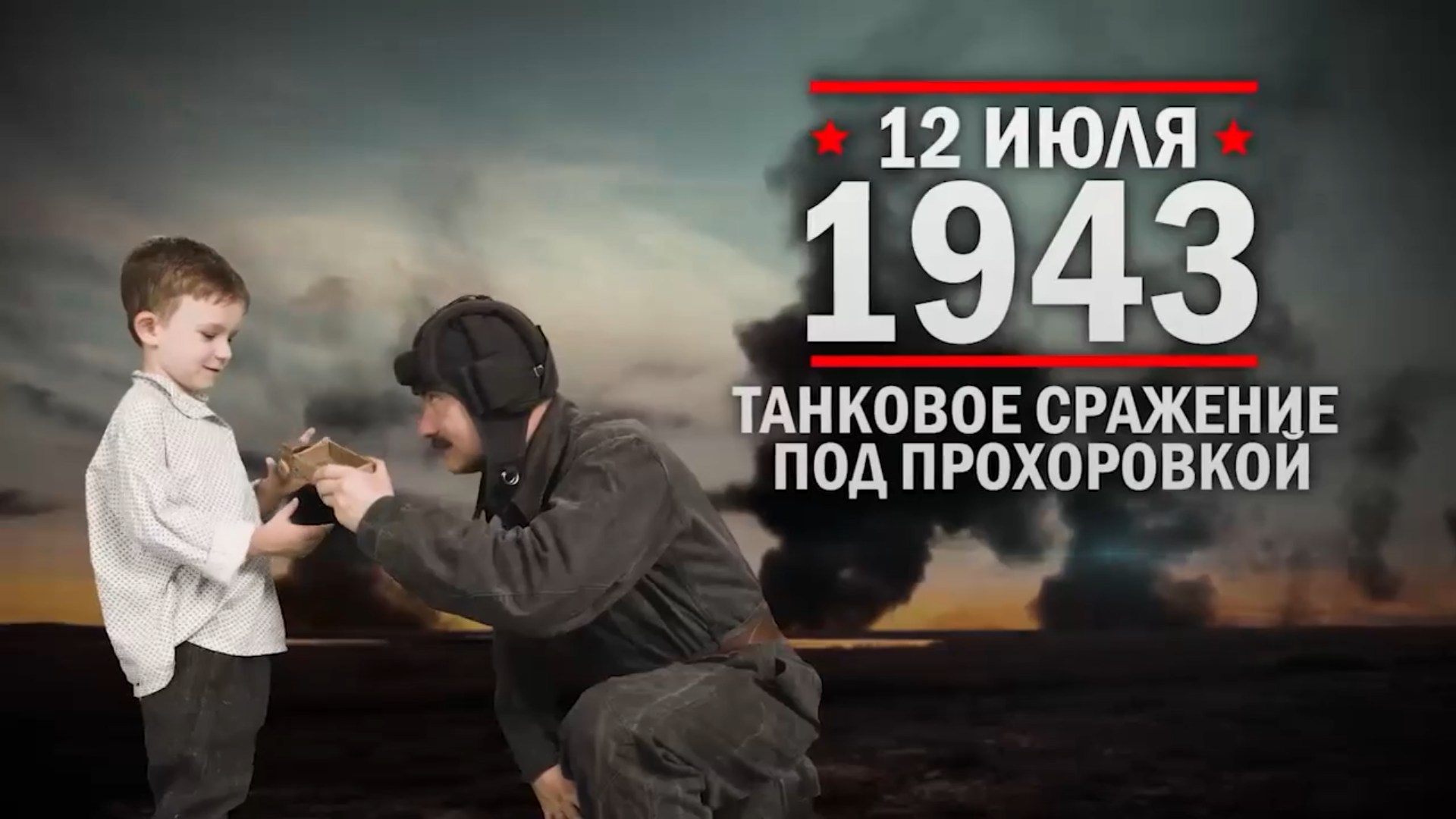 12 июля 1943 года. Памятная дата военной истории России .