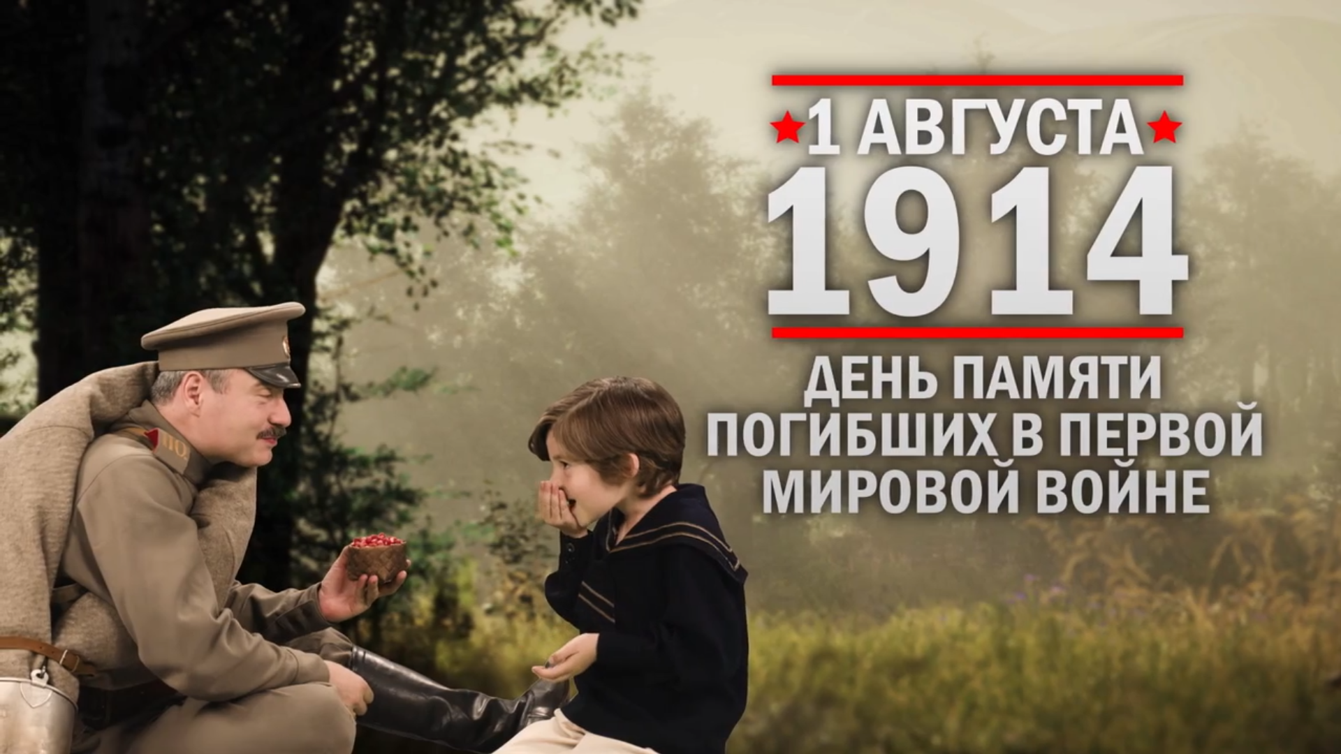1 августа 1914 года – Памятная дата России.