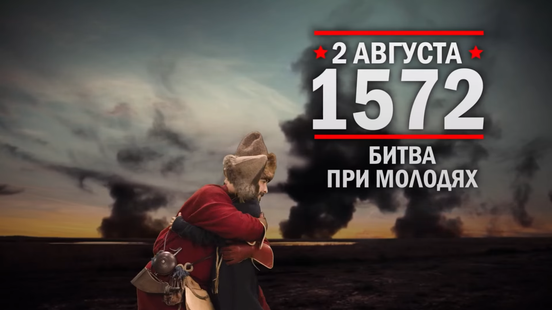 2 августа 1572 год. Памятная дата военной истории России.