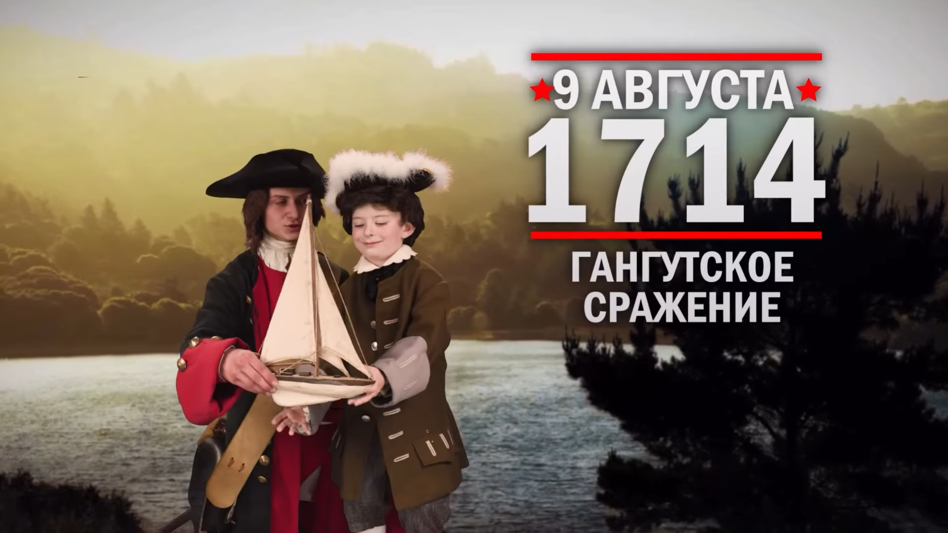 9 августа 1714 года – День воинской славы России..