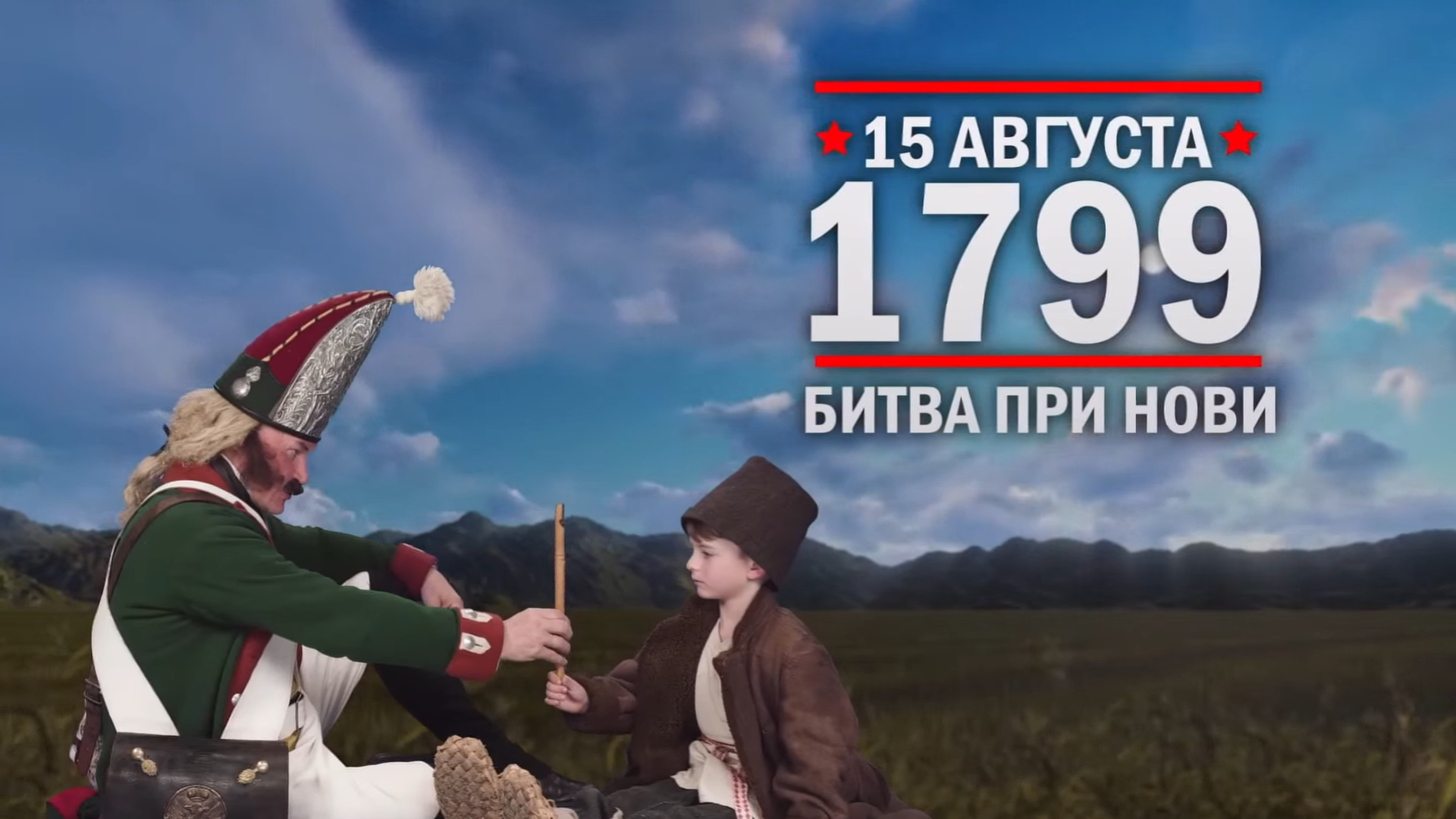 15 августа 1799 года. Памятная дата военной истории России.