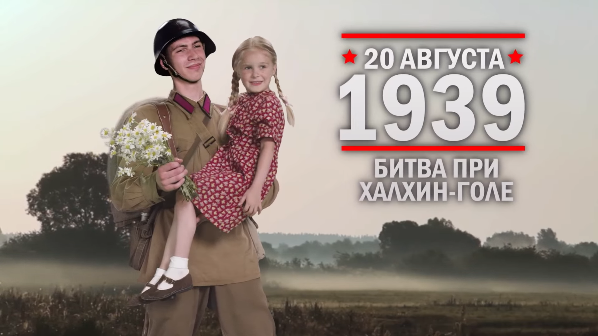 20 августа 1939 года. Памятная дата военной истории России.
