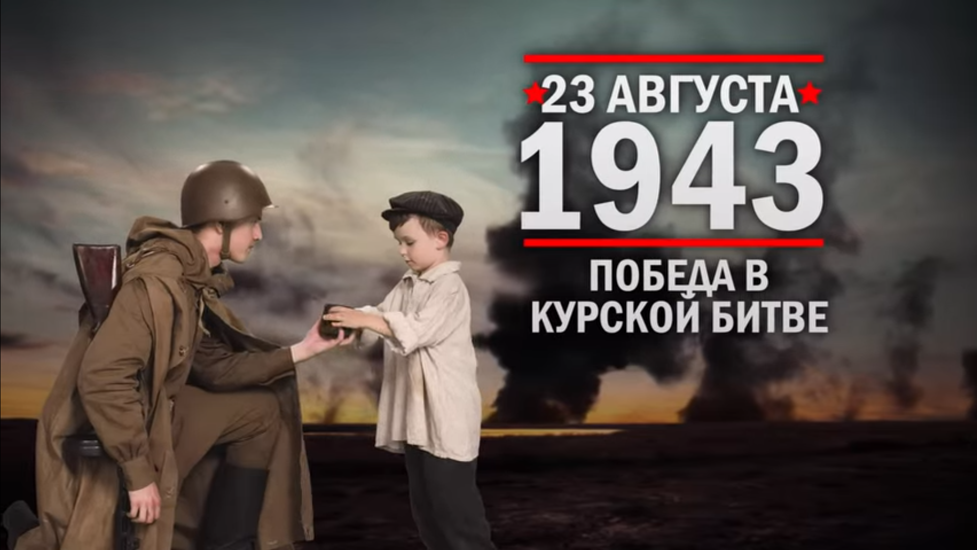 23 августа 1943 года – День воинской славы России.
