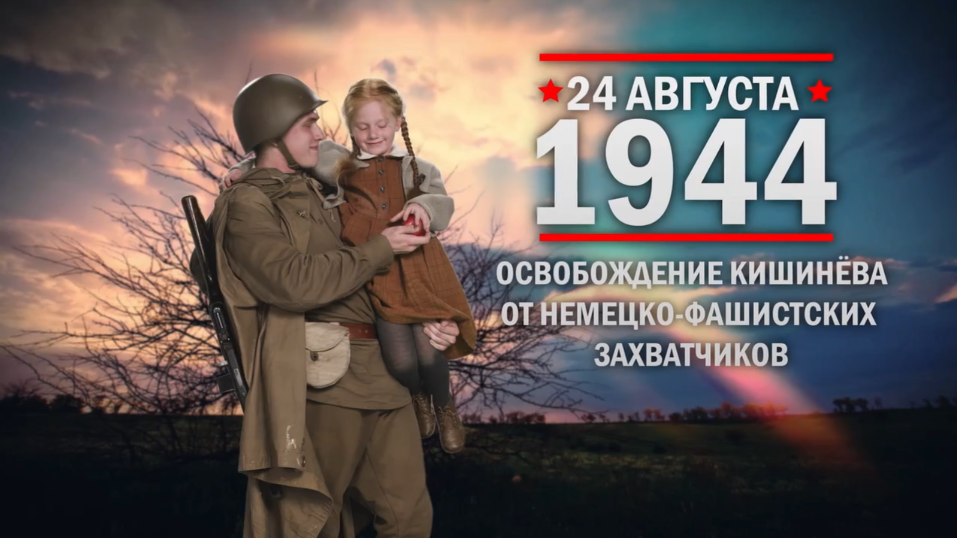 24 августа 1944 года. Памятная дата военной истории России.