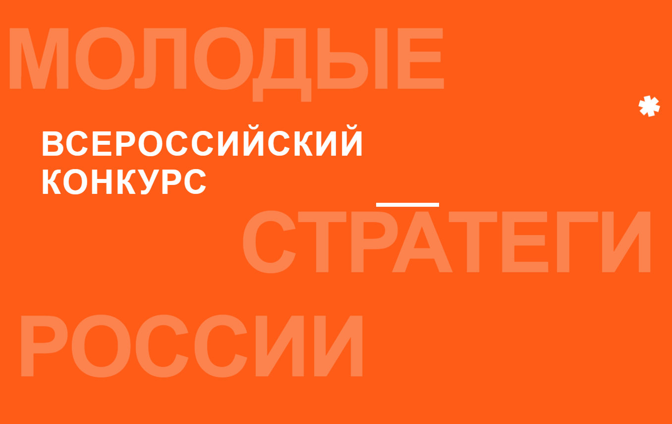 «Молодые стратеги России»: конкурс для будущих управленцев .