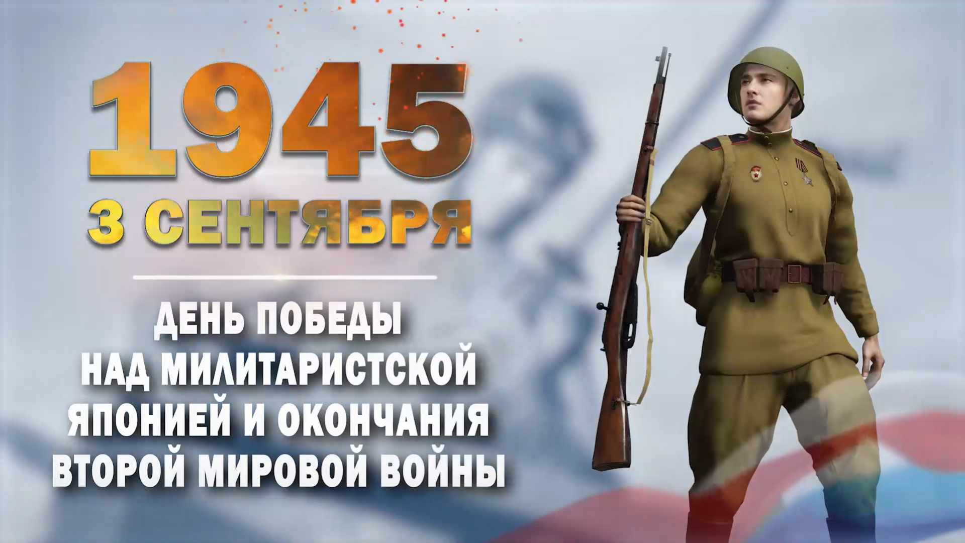 3 сентября 1945 г. День воинской славы России.