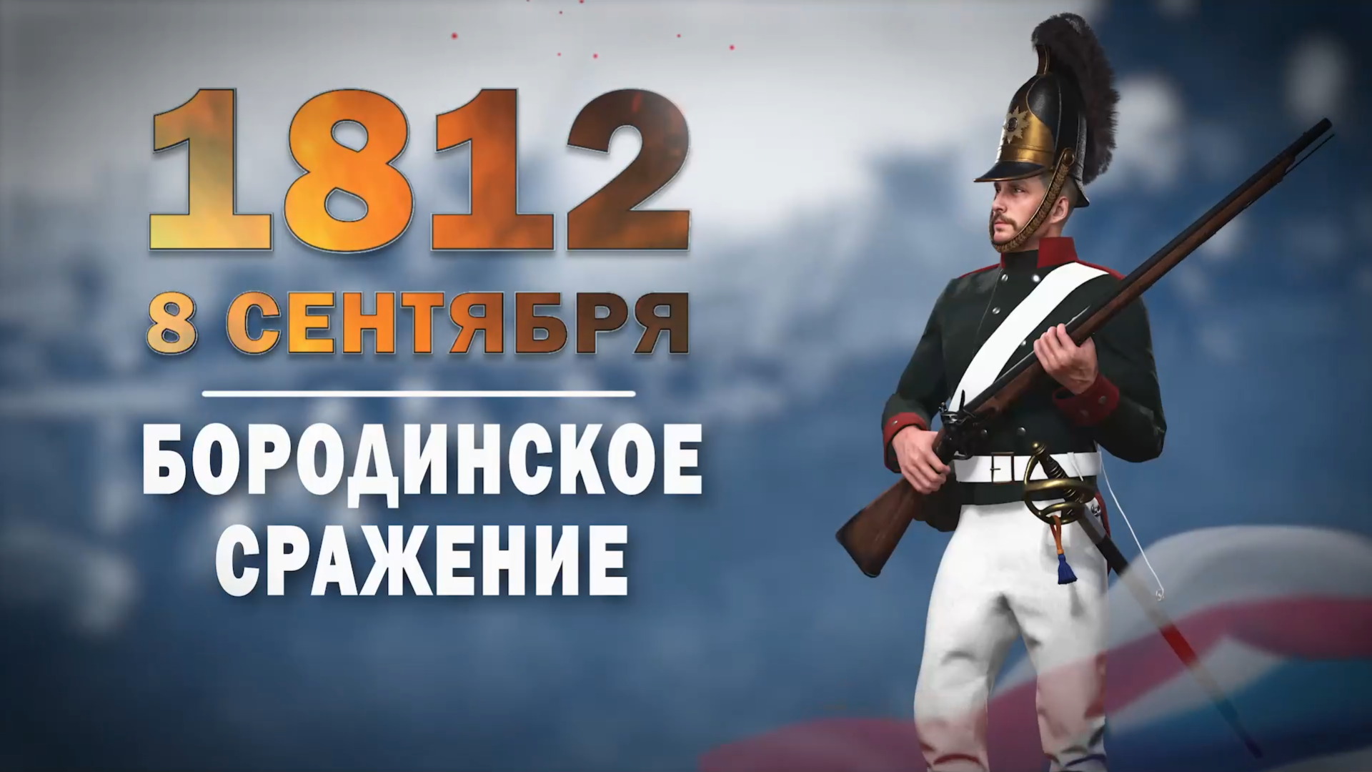8 сентября 1812 г. Памятная дата военной истории России.