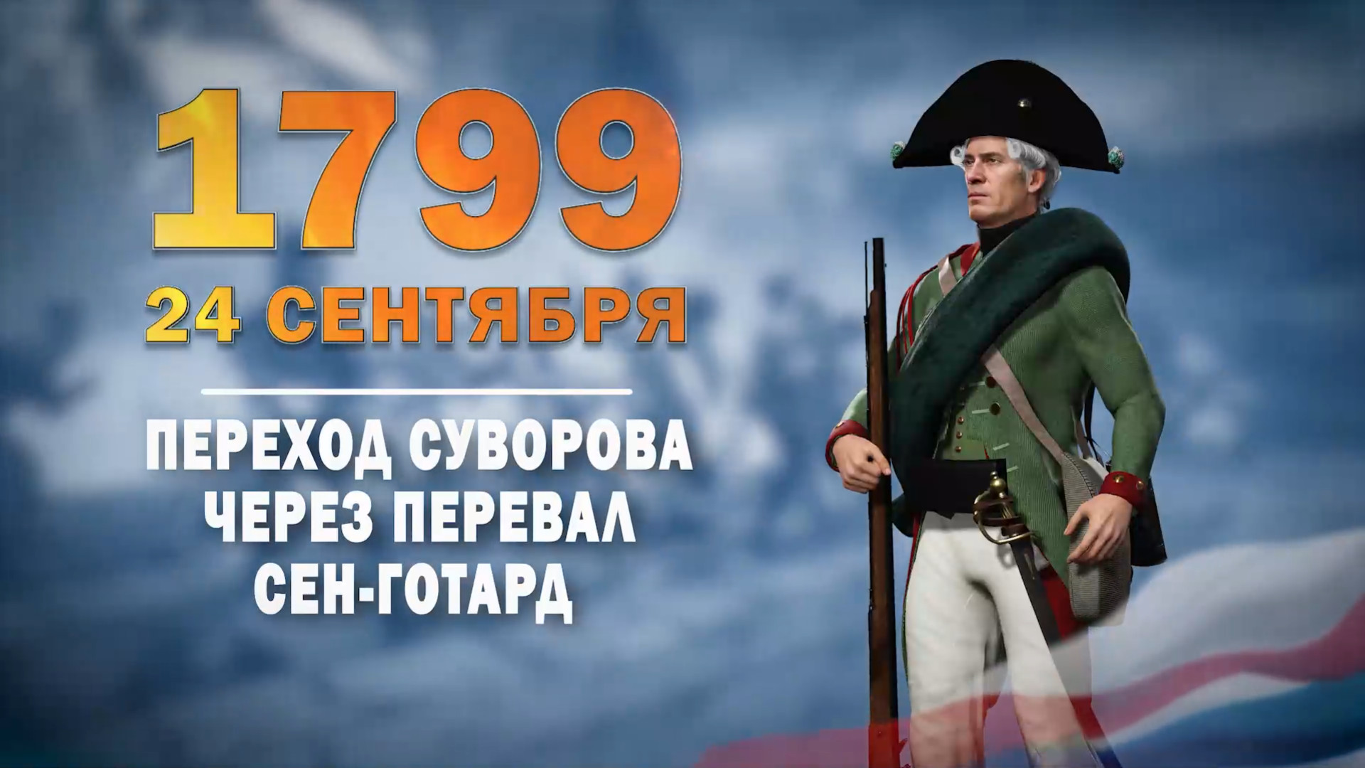 24 сентября 1799 года. Памятная дата военной истории России.