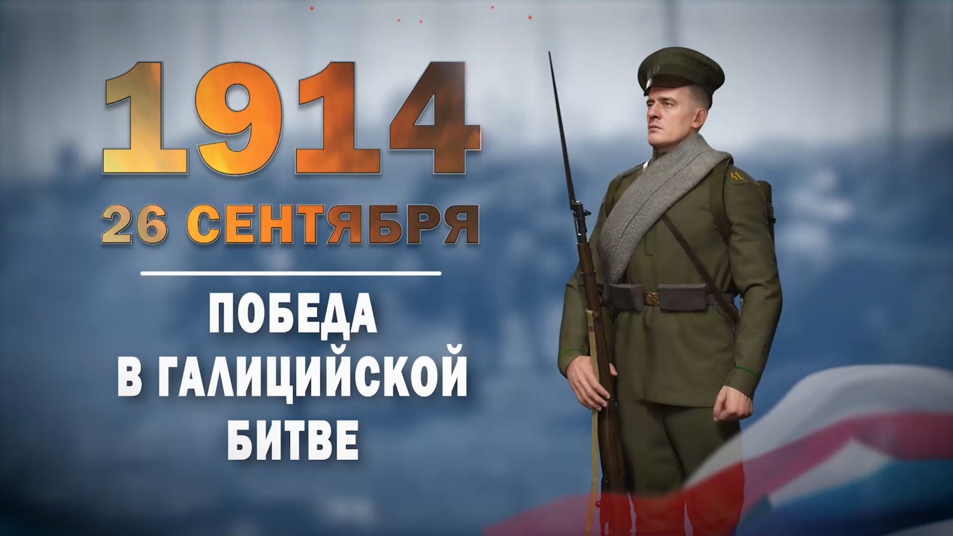 26 сентября 1914 года. Памятная дата военной истории России.