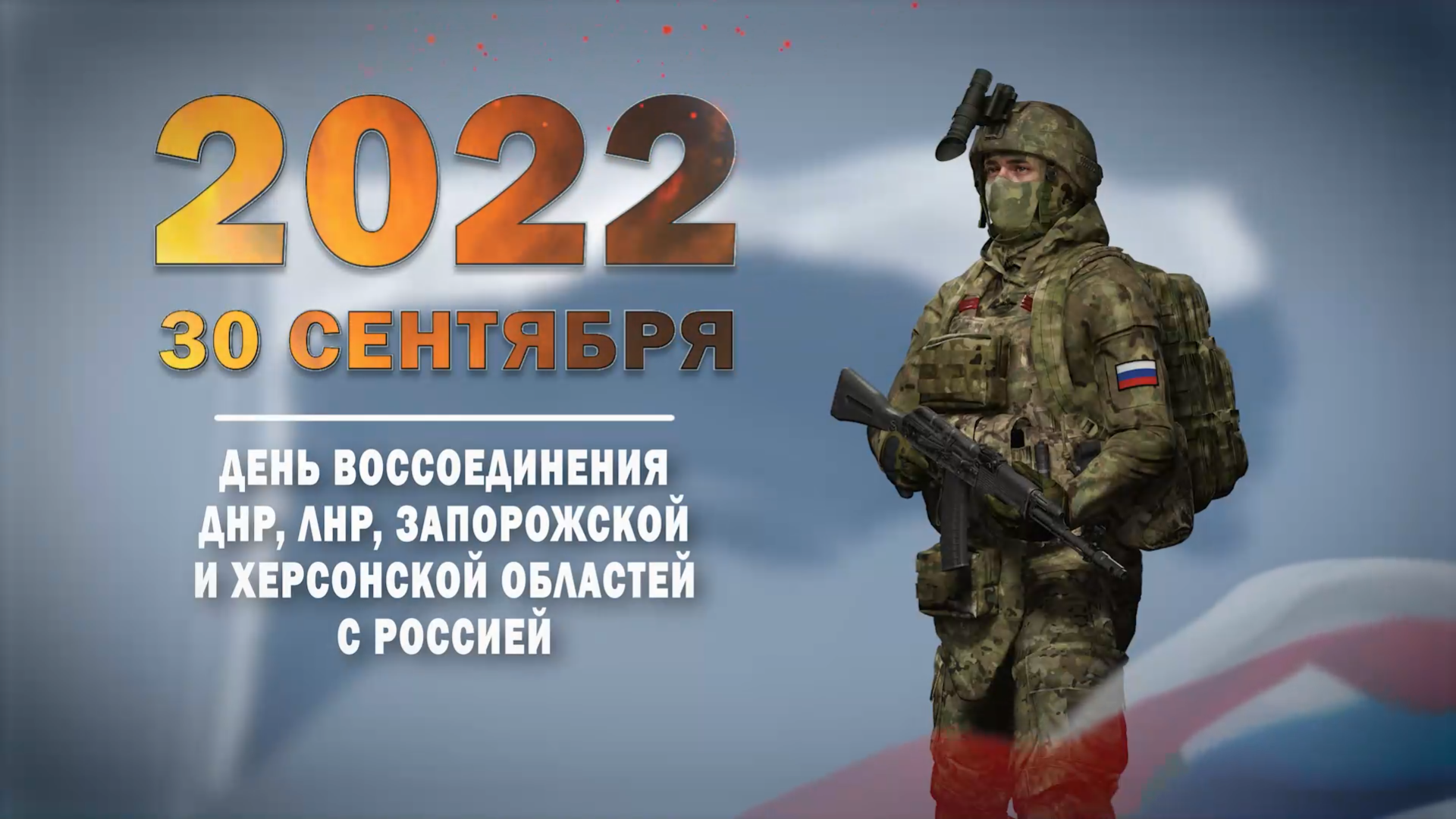 30 сентября 2022 года. Памятная дата России.