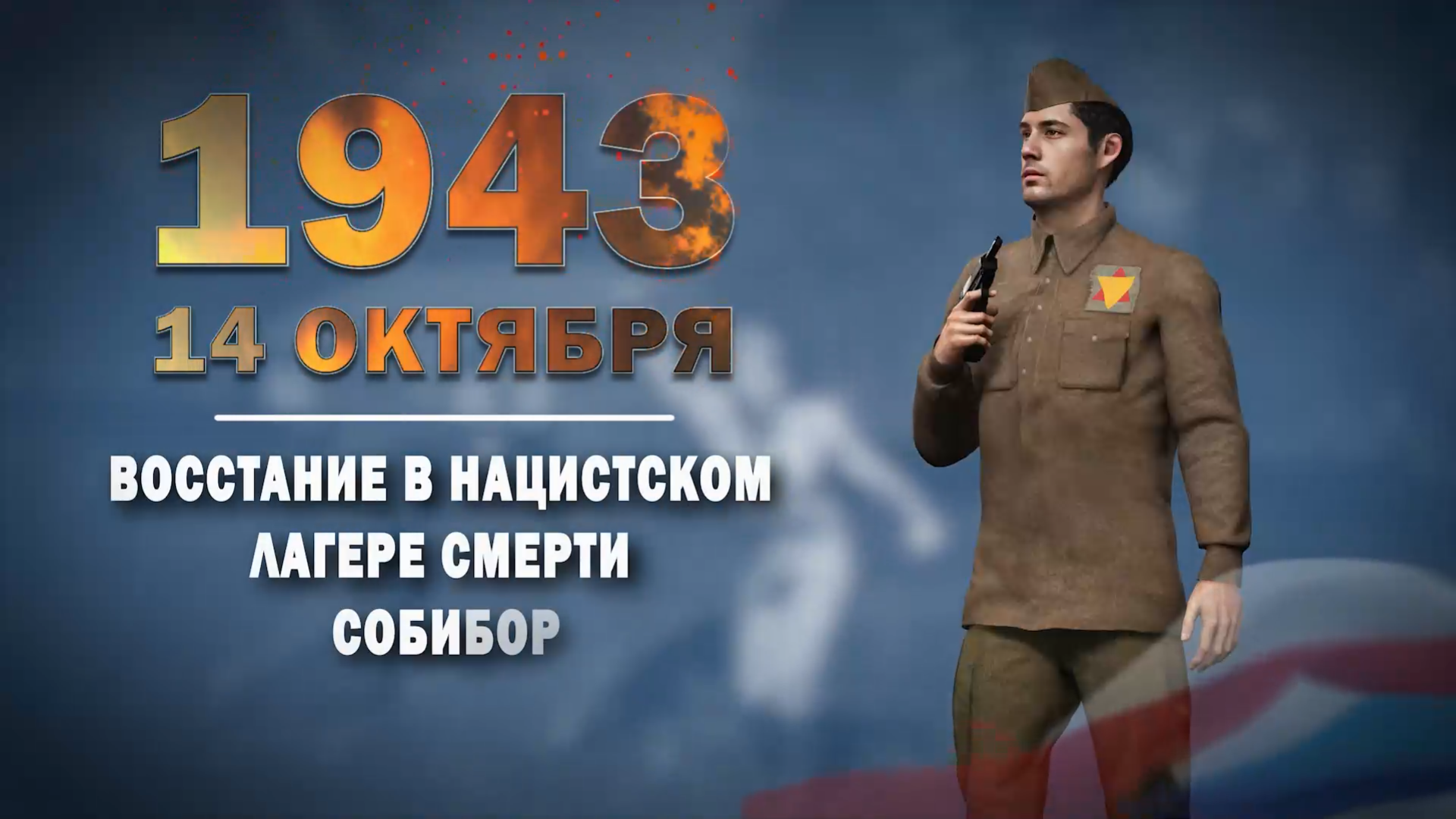 14 октября 1943 года. Памятная дата военной истории России.