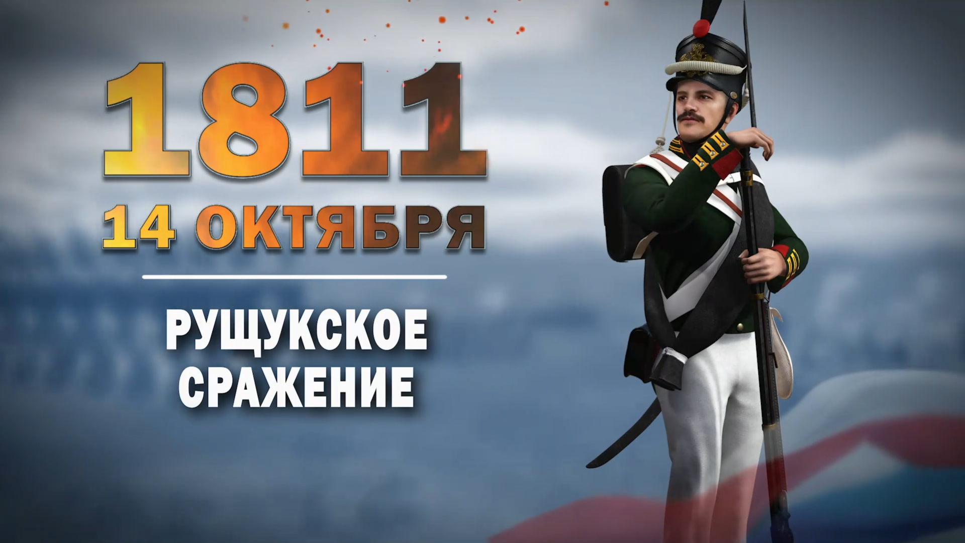 14 октября 1811 года. Памятная дата военной истории России.