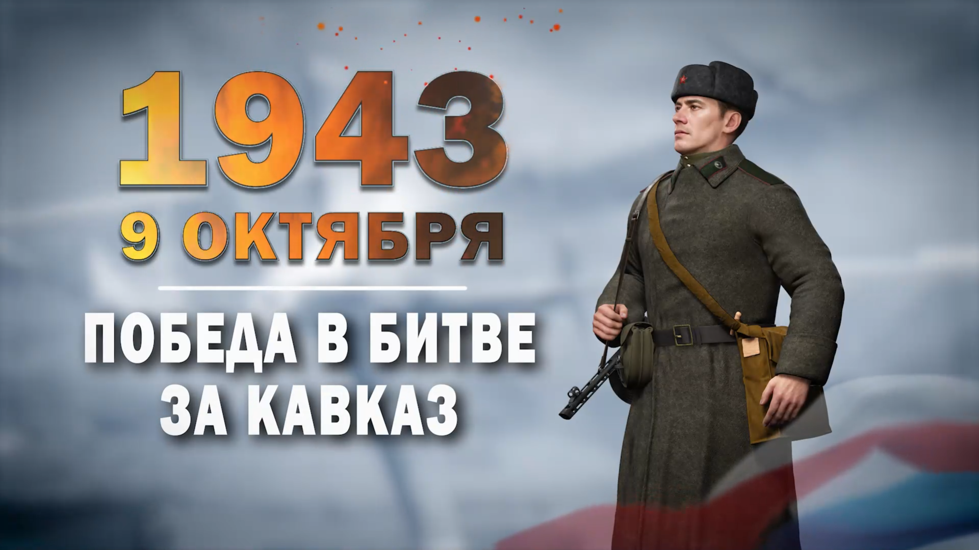 9 октября 1943 года. День воинской славы России.